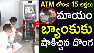 15 Lakhs Money robbery from ATM Machine Caught on CCTV | Top Telugu Tv