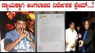 ನ್ಯಾಯಕ್ಕಾಗಿ ಅಂಗಲಾಚಿದ ನಿರ್ದೇಶಕ ಪ್ರೇಮ್ || Kannada News || Director Prem and Produce Fight