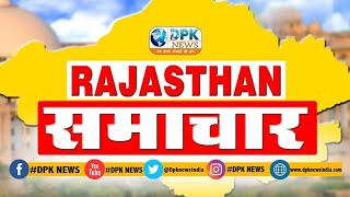 DPK NEWS - राजस्थान समाचार | आज की तमाम बड़ी खबरे | 16.12.2018