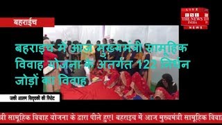 बहराइच में आज मुख्यमंत्री सामूहिक विवाह योजना के अंतर्गत 122 निर्धन जोड़ों का विवाह