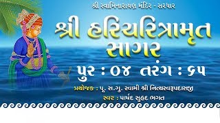 Haricharitramrut Sagar Katha Audio Book Pur 4 Tarang 65