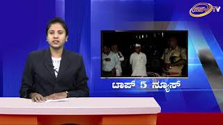 Top5 News ಕೇಂದ್ರ ಸರ್ಕಾರ ರೈತರ ಸಾಲಾ ಮನ್ನಾ ಮಾಡುತ್ತಿರುವುದು ಸಂತೋಷ್ದ ವಿಷಯವಾಗಿದೆ SSV  TV 14 12 18