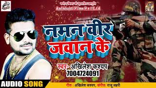Bhojpuri #Desh_Bhakti_Song - नमन वीर जवान के - Akhilesh Kashyap - Naman Veer Jawan Ke - New Songs