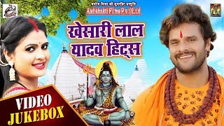 Khesari Lal Yadav Hits - Bhojpuri Hits Bol Bam Song 2018 - Video Jukebox - Bhojpuri Songs