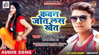 #ujjwal Ujala का सबसे बड़ा गीत  - कवन जोत लस खेत - Kawan Jot Las Khet I Bhojpuri Songs