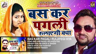 #Gunjan_Singh का New भोजपुरी Song - Bas Kar Pagli Rulayegi Kya - #Sakshi_Shivani - Bhojpuri Songs