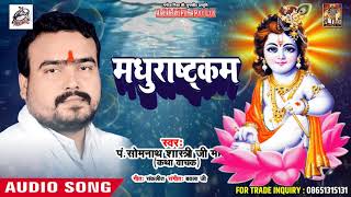 कृष्ण भक्त इस भजन को जरूर सुने - 2018 - Madhurastkam - Pandit Somnath Shastri - Bhojpuri Bhajan 2018