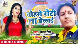 New Bhojpuri Song - #Tohse Roi Na Belayi - तोहसे रोटी ना बेलाई - Chandan Singh का जबरदस्त गाना II