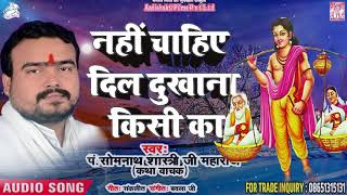 Pandit Somnath Shastri का भावपूर्ण निर्गुणी भजन 2018  ॥ Nahi Chahiye Dil Dukhana Kisi ka II