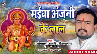 Superhit Hanuman Ji Bhajan ! मईया अंजनी के लाल  ! Bala Ji Special ! Pandit Somnath Shastri