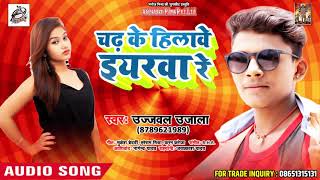 #Ujjwal Ujala  #Full_DJ स्पेशल  SONG - चढ़ के हिलावे इयरवा रे   - Bhojpuri Songs 2018