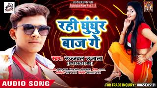 #Ujjwal Ujala Superhit Bhojpuri Dj Song - रही घुंघुर बाज गे  - Bhojpuri Songs 2018