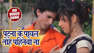 #HD #Romantic #Video  - पटना के पायल तोहे पहिनेबो ना  - #Amresh_Kumar - Bhojpuri Songs