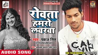 2018 का सबसे दर्द भरा गीत - रोवत हमरो लवरवा - #Pankaj_Singh - New Bhojpuri Sad Song