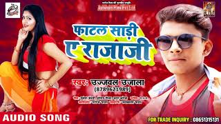 #Ujjwal_Ujala Superhit Bhojpuri Song |  फाटल साड़ी ए राजाजी  | Bhojpuri Songs 2018