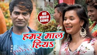 #Ravindra rahi  का New भोजपुरी Video Song - हमर माल हियs   - Bhojpuri Video Songs