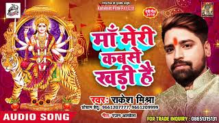 Rakesh Mishra का नवरात्री देवी गीत 2018 - माँ मेरी कबसे खड़ी है - Superhit Bhojpuri Devi Geet 2018