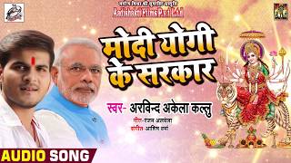 #Arvind_Akela_Kallu का New Bhojpuri देवी गीत - Modi Yogi Ke Sarkar - Bhojpuri Navratri Songs 2018