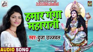 Bhojpuri Devi Geet - हमार गंगा महरानी - #Duja Ujjawal - Hamaar Ganga Maharani - Bhojpuri Songs 2018