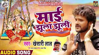 #Khesari_Lal का 2018 का पहला Bhojpuri #देवी_गीत - Maai Jhula Jhuli - #माई झूला झूली - Navratri Songs