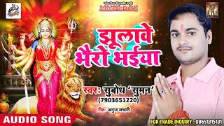 2018 का सबसे हिट देवी गीत | झुलावे भैरो भईया - Subodh Suman | New Superhit Bhojpuri Devi Geet