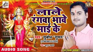 Superhit Bhojpuri Devi Geet  - लाले रंगवा भावे माई के - Subodh Suman  - Navratra Special Song 2018