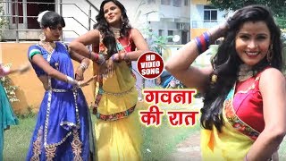 Raju Yadav का जबरदस्त हिट गाना || गवना की रात || New Bhojpuri Video Song 2018