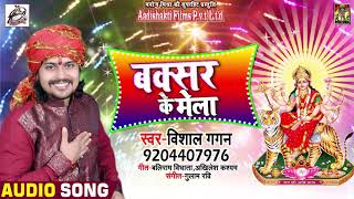 #Vishal_Gagan का Superhit Navratri Song | बक्सर के मेला | Bhojpuri Devi Geet 2018