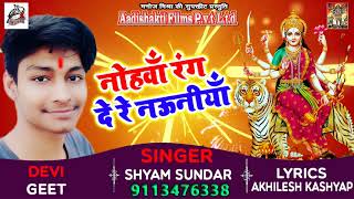 #Shyam_Sundar का New भोजपुरी Devi Geet  - नोहवाँ रंग दे रे नऊनीयाँ   - New Navratra Song 2018
