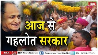 अशोक गहलोत तीसरी बार बने राजस्‍थान के मुख्यमंत्री,सचिन पायलट बने ... | Gehlot | IBA NEWS |