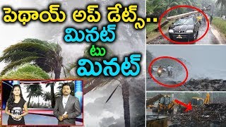 పెథాయ్ అప్ డేట్స్ : Phethay Cyclone Updates | Phethay Toofan AP | Top Telugu TV |