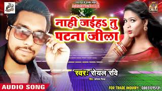 #Royal_Ravi का जबरदस्त Bhojpuri Video Song | पटना जिला_गाड़ दिहे किला | New Bhojpuri Song 2018