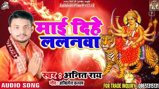 New भोजपुरी देवी गीत 2018 - माई दिहे ललनवा - Anit Rai - Navratra Song  2018