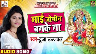 #Duja_Ujjawal का 2018 का New देवी #पचरा - Maai Jogin Banke Naa - Bhojpuri Devi Pachra 2018