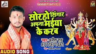 सुपरहिट देवी गीत - सोरहो सिंगार अपना मईया के करब - Anit Rai  - Navratra Song 2018