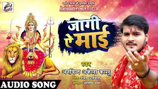 #Arvind_Akela_Kallu का 2018 का सबसे हिट Devi Geet - Jaagi Ae Maai - #जागी ऐ माई - Navratri Songs
