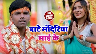 #Amit_Arya Devi Video Song 2018 | बाटे मंदिरिया माई के | Latest Bhojpuri Mata Bhajan 2018