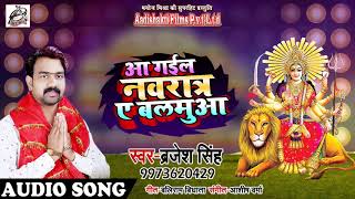 #Barjesh_Singh का 2018 का सबसे हिट Devi Geet - #आ गईल नवरात्र ए बलमुआ  - Navratri Songs