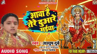 Ayush Dubey का Superhit Bhakti Song - आया है तेरे दुआरे मईया - Bhojpuri Navratri Songs 2018