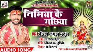 #Niraj Kamal Mridul  का New Bhakti Song | निमिया के गछिया  | Bhojpuri Navratri Songs 2018