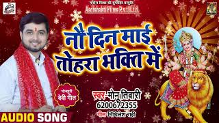 Monu Tiwari  का New Bhakti Song | नौ दिन मे तोहार भक्ति में  | Bhojpuri Navratri Songs 2018
