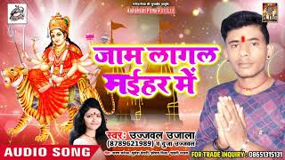 #Ujjwal_Ujala & Duja Ujjwal का New भक्ति गीत - जाम लागल में मईहर में - Navratra Song 2018