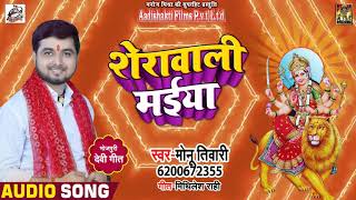 #Sherwali Maiya - शेरवाली मईया - Monu Tiwari का Superhit Devigeet - Navratri Special Song 2018