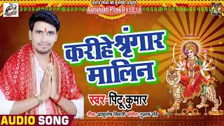 Pintu Kumar का सबसे हिट देवी गीत - करीहे श्रृंगार मालीन - Karihe Shringar Maleen -