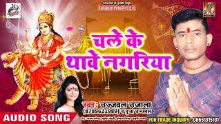 #Bhojpuri देवी गीत - चले के थावे नगरिया  -  - navratra Song 2018