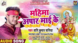 #महिमा अपार माई के - Sunny Kumar Saniya का Superhit Devigeet - Navratri Special Song 2018