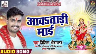 Nikhil Srivastav का New Bhojpuri Devi Geet | आवSताड़ी माई | New Bhojpuri Navratri Songs 2018