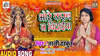 Rani_Thakur का भावपूर्ण देवी विदाई गीत - भोरे करब न बिदाईया  - Latest  Mata Bhajan 2018