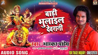 #Bhaskar_Pandey का New Bhakti Song | बड़ी भुलाईल देवरानी  | Bhojpuri Navratri Songs 2018