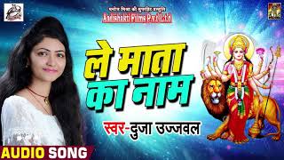 #Duja_Ujjawal का New हिंदी देवी भजन - Le Maata Ka Naam - Bhakti Songs 2018